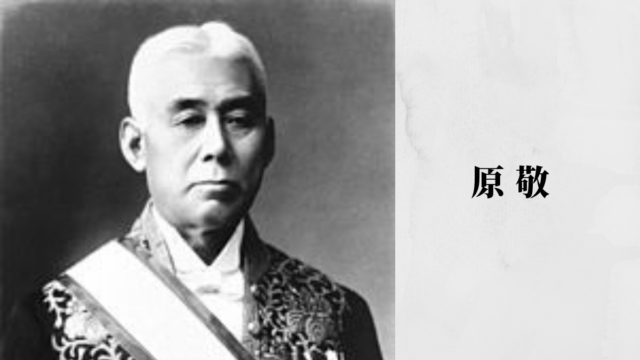 原敬の挑戦と挫折 平民宰相はなぜ殺されたのか｜歴史秘話ヒストリア